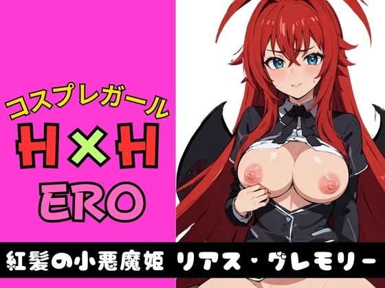 商品内に登場する全てのキャラクターは20歳以上です【コスプレガールH×HERO紅髪の小悪魔姫リアス・グレモリー】