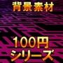 【100円シリーズ】背景素材052