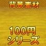 【100円シリーズ】背景素材053