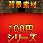 【100円シリーズ】背景素材054