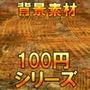 【100円シリーズ】背景素材055
