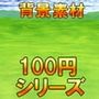 【100円シリーズ】背景素材056