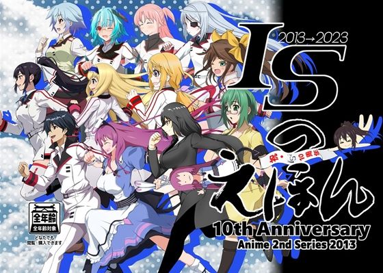 各話のエピソードを13名で担当し【ISのえほんアニメ10周年2】