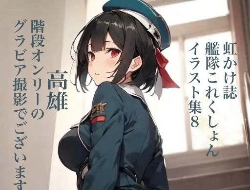 【虹かけ誌艦隊〇れくしょんイラスト集8高雄階段オンリーのグラビア撮影でございます！】