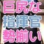 普段から強気な指揮官のお尻を虐めたい