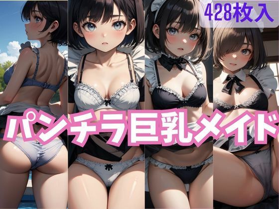 パンチラ巨乳メイド2