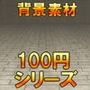 【100円シリーズ】背景素材057