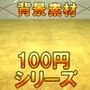 【100円シリーズ】背景素材058
