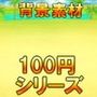 【100円シリーズ】背景素材059