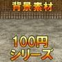 【100円シリーズ】背景素材060