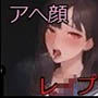 アへ顔・制服・レ●プ