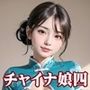 チャイナ娘とムフフな性活四【豪華CG210枚収録】