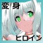 聖光天使アイリス