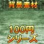 【100円シリーズ】背景素材061