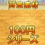 【100円シリーズ】背景素材062