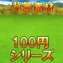 【100円シリーズ】背景素材063