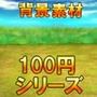 【100円シリーズ】背景素材064