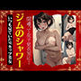 フィットネスジムのシャワー室｜巨乳美女が入ってるシャワー室に間違って開けてしまう特集