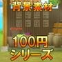【100円シリーズ】背景素材066