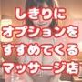 しきりにオプションをすすめてくるマッサージ店