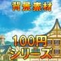 【100円シリーズ】背景素材069