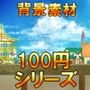 【100円シリーズ】背景素材071