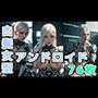 白髪女型アンドロイド画像集