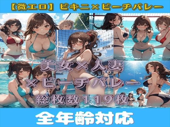 【微エロ】ドキドキ！ビキニで真夏のビーチバレー大会！_1