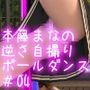 盗撮実現党の党員として公認を受けた女性候補『本藤まな』番外編:ポールダンス・PV04（ピンクTバックパンティ編）