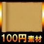 【100円シリーズ】UI素材001