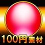【100円シリーズ】UI素材002