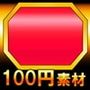 【100円シリーズ】UI素材003