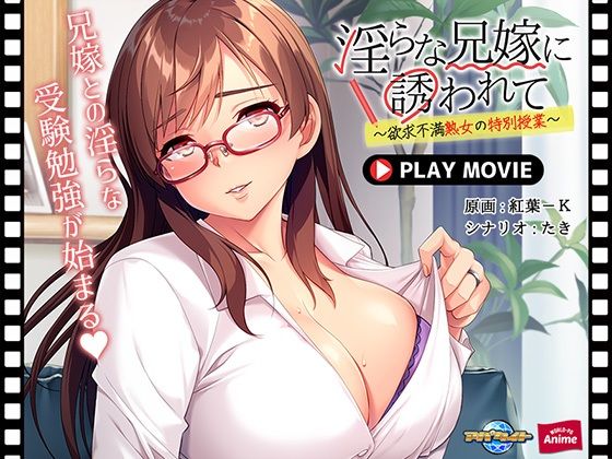 淫らな兄嫁に誘われて～欲求不満熟女の特別授業～PLAYMOVIE