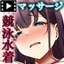 オイルマッサージの虜になった私 モーションコミック版