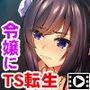 異世界の令嬢にTS転生していた件〜私が腹黒王子に籠絡されるまで〜 PLAY MOVIE