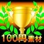 【100円シリーズ】UI素材005