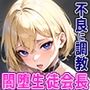 とある学園の生徒会長 〜ヤンキーにド変態調教されてドМ露出狂と化す〜