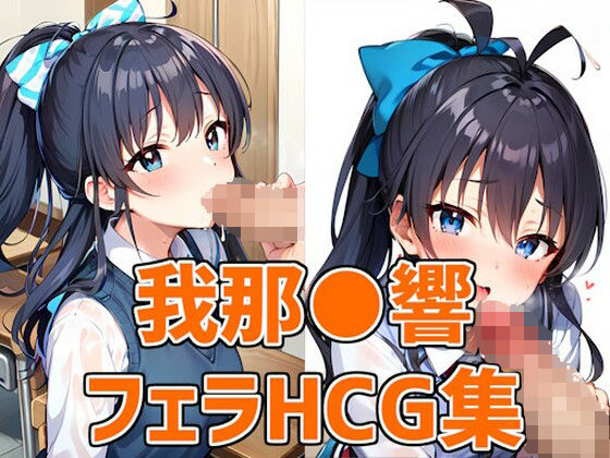 アイドルGHフェラHCG集131枚