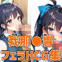 アイドルGHフェラHCG集131枚