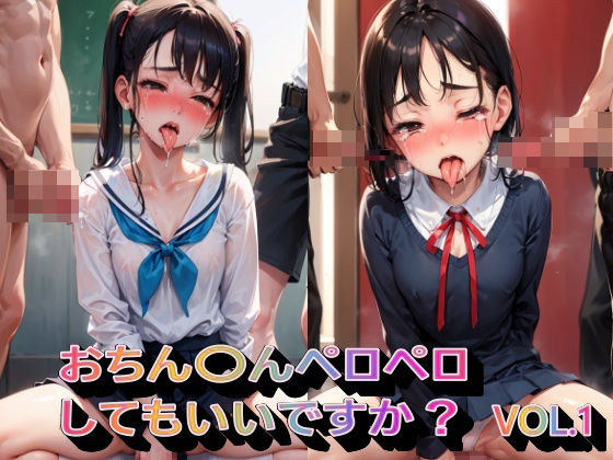 【おちん〇んペロペロしてもいいですか？VOL.1】