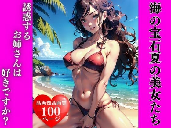 海の宝石:夏の美女たち