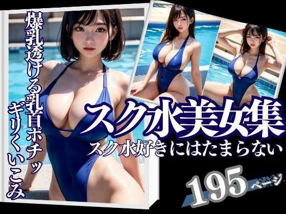 スク水美女集 スク水好きにはたまらない