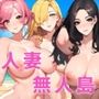 人妻しかいない無人島