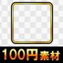 【100円シリーズ】UI素材007