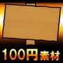 【100円シリーズ】UI素材008