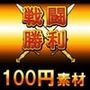 【100円シリーズ】UI素材009