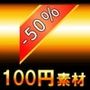 【100円シリーズ】UI素材011