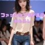 ファッションモデルのおもらし