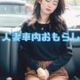 人妻車内おもらし
