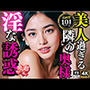 美人過ぎる隣の奥様 淫な誘惑